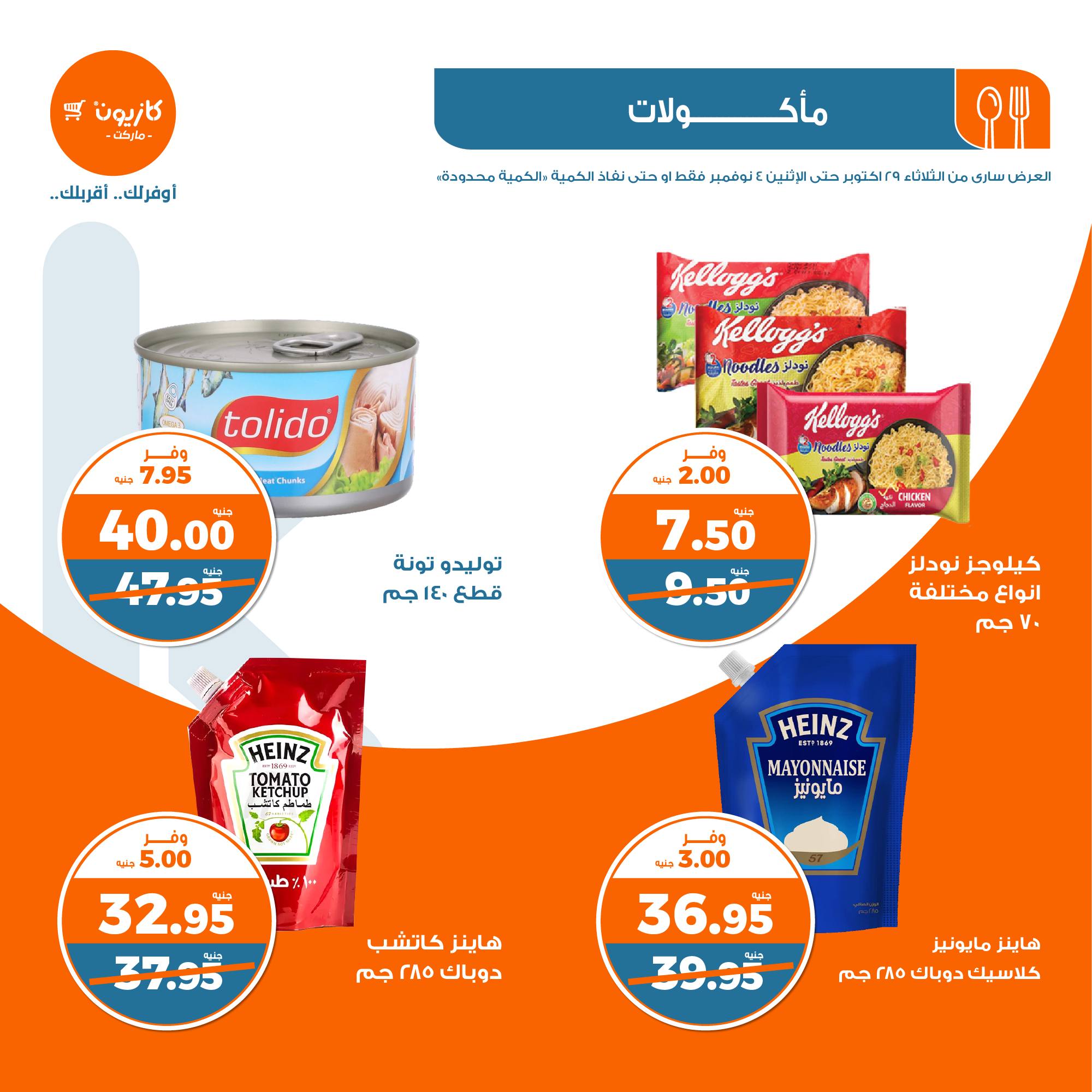 kazyon offers from 30oct to 4nov 2024 عروض كازيون من 30 أكتوبر حتى 4 نوفمبر 2024 صفحة رقم 16